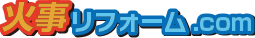 火事リフォーム.com