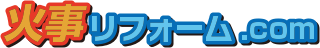 火事リフォーム.com